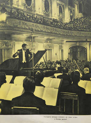 [Собрание В.Г. Лидина]. II международный конкурс имени П.И. Чайковского [Памятный буклет]. М., 1960.